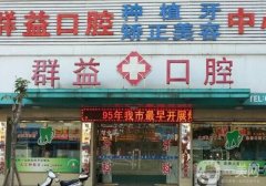 莆田市城廂區(qū)北磨群益口腔門診部怎么樣？