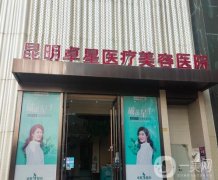 昆明卓星醫(yī)療美容醫(yī)院怎么樣？醫(yī)生介紹也出爐！