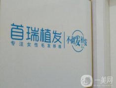 杭州首瑞醫(yī)療美容診所怎么樣？做發(fā)際線種植技術(shù)專業(yè)嗎？