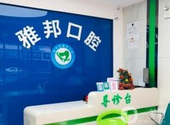 天津雅邦口腔醫(yī)院怎么樣？簡介、地址公開！