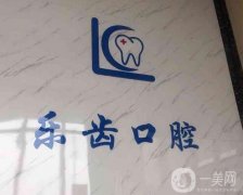 樂齒口腔門診部怎么樣？做種植牙技術(shù)好不？
