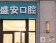 泉州盛安口腔門診部怎么樣？在哪里？