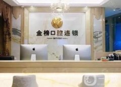 晉江金榜口腔醫(yī)院簡介發(fā)布！擅長做種植牙和牙齒矯正！