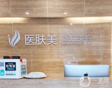 成都醫(yī)膚美醫(yī)療美容