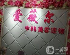 長沙市愛薇爾醫(yī)療美容
