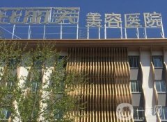 鎮(zhèn)江芘麗芙醫(yī)療美容醫(yī)院