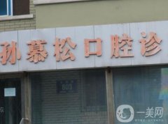 長春朝陽區(qū)孫慕松口腔診所