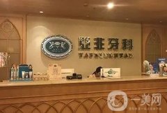 成都亞非口腔醫(yī)院