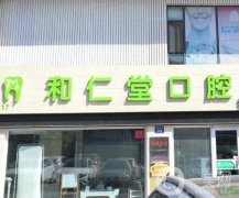 寧夏和仁堂口腔門診部