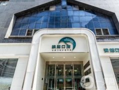 天津澳朗口腔(紅橋水游城店)