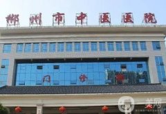 郴州市中醫(yī)院整形科