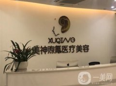 杭州美神煦氰醫(yī)療美容門診部