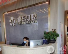 杭州雅樂口腔醫(yī)院