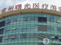 常州曙光醫(yī)療美容醫(yī)院怎么樣？可靠程度高嗎？
