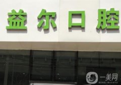 北京益爾口腔醫(yī)院怎么樣？有種植牙醫(yī)生信息介紹！