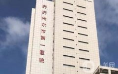 齊齊哈爾市第一醫(yī)院整形科怎么樣？有醫(yī)生介紹！