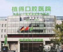 鄭州植得口腔醫(yī)院原輝婷醫(yī)生在全口種植、種植等方面比較擅長！
