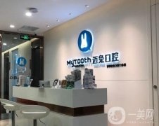 深圳邁兔口腔怎么樣？口碑評價現(xiàn)在查詢！
