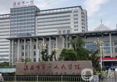 淮安市第一人民醫(yī)院分院整形科醫(yī)生名單公開！科室簡介一覽