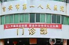 吉安市第一人民醫(yī)院鹽橋門診部怎么樣？在哪里？