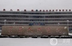 莒縣人民醫(yī)院整形科怎么樣？醫(yī)院介紹和醫(yī)生推薦一覽