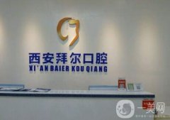 西安拜爾口腔門診怎么樣？醫(yī)院簡介分享出爐！
