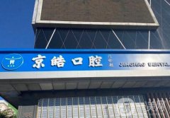 京皓口腔門診部怎么樣？醫(yī)院醫(yī)生推薦出爐！