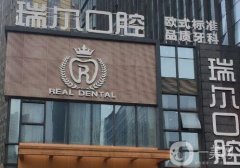 重慶瑞爾口腔門診怎么樣？附醫(yī)院簡介！