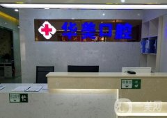 鄭州二七華美口腔門診部怎么樣？附上機(jī)構(gòu)簡介和口碑！