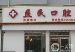 煙臺市益民口腔醫(yī)院怎么樣？附口碑、簡介！