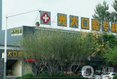 徐州光大口腔醫(yī)院怎么樣？醫(yī)生推薦詳情發(fā)布！