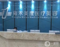 2023北京雍禾美度門(mén)診部_植發(fā)醫(yī)生推薦