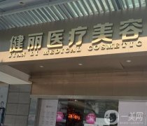 廣州健麗醫(yī)療美容醫(yī)院_熱門醫(yī)生推薦