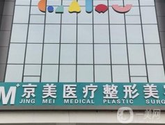 邯鄲市邯山區(qū)向暉京美整形外科門診部