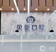 2023成都錦江貝臣口腔門診部_牙科醫(yī)生推薦