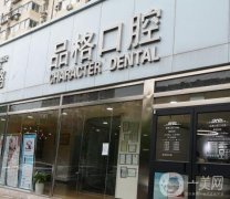 北京品格口腔門診_牙齒矯正醫(yī)生推薦