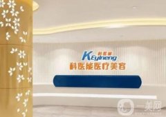 東莞市莞城科醫(yī)能醫(yī)療美容門診部