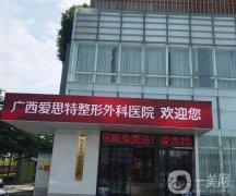 2023廣西愛思特整形外科醫(yī)院_醫(yī)生介紹