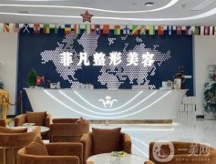 六安市裕安區(qū)菲凡醫(yī)學(xué)美容門診部