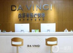 2023樂山達芬奇醫(yī)療美容門診部