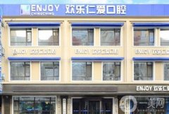 沈陽(yáng)歡樂(lè)英卓醫(yī)院沈河歡樂(lè)仁愛(ài)口腔醫(yī)院_牙科醫(yī)生推薦