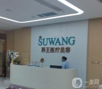 泰州蘇王醫(yī)療美容