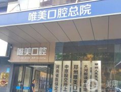2023鄭州市金水區(qū)唯美口腔門診部