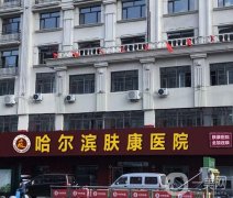 哈爾濱膚康醫(yī)院