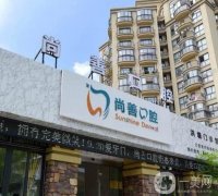 寧波鄞州姚隘尚善口腔