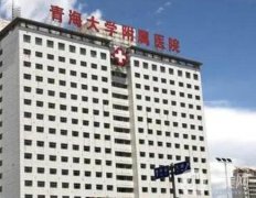 青海大學(xué)附屬醫(yī)院整形科