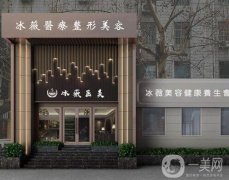 商丘冰薇醫(yī)療美容醫(yī)院怎么樣？正規(guī)嗎？