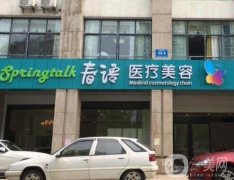 深圳春語微整形醫(yī)院怎么樣？醫(yī)生介紹和網(wǎng)友口碑反饋！