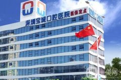 深圳寶城口腔醫(yī)院怎么樣？機構簡介和特色項目技術一覽