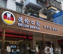 廣州德倫口腔門診部怎么樣？是專業(yè)大醫(yī)院嗎？做正畸咋樣
